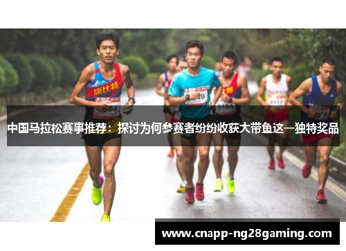 中国马拉松赛事推荐：探讨为何参赛者纷纷收获大带鱼这一独特奖品