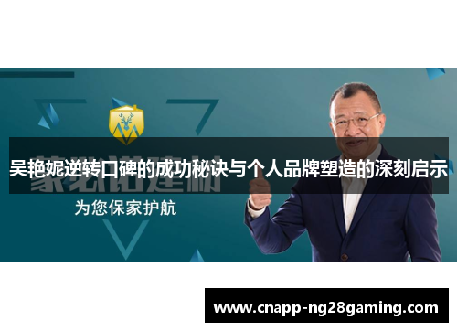 吴艳妮逆转口碑的成功秘诀与个人品牌塑造的深刻启示