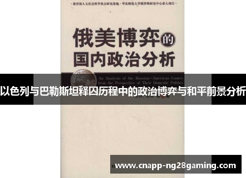 以色列与巴勒斯坦释囚历程中的政治博弈与和平前景分析
