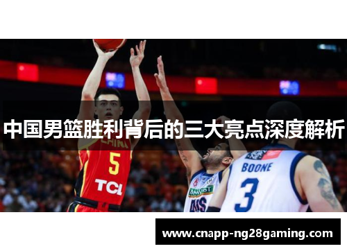 中国男篮胜利背后的三大亮点深度解析