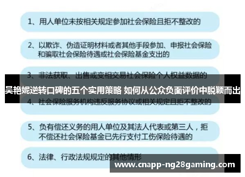 吴艳妮逆转口碑的五个实用策略 如何从公众负面评价中脱颖而出