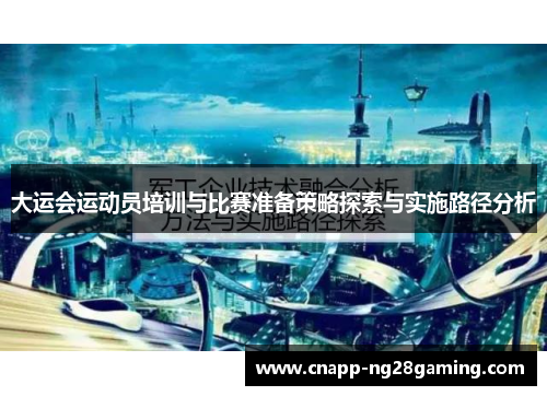 大运会运动员培训与比赛准备策略探索与实施路径分析