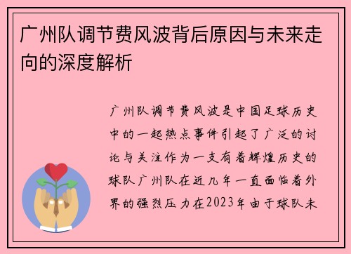 广州队调节费风波背后原因与未来走向的深度解析