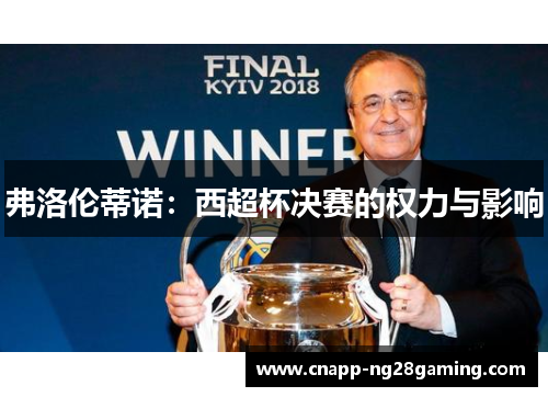 弗洛伦蒂诺：西超杯决赛的权力与影响