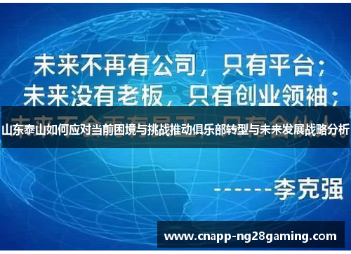 山东泰山如何应对当前困境与挑战推动俱乐部转型与未来发展战略分析