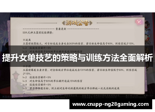 提升女单技艺的策略与训练方法全面解析
