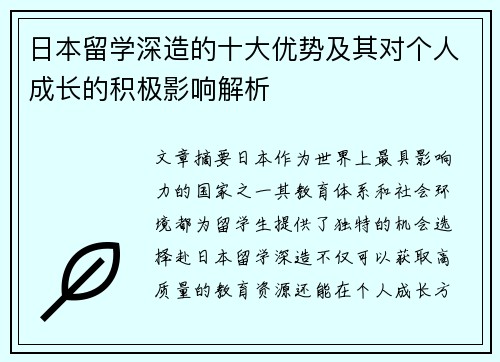 日本留学深造的十大优势及其对个人成长的积极影响解析