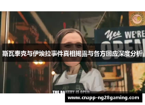 斯瓦泰克与伊埃拉事件真相揭露与各方回应深度分析