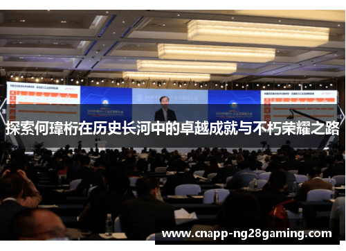 探索何瑋桁在历史长河中的卓越成就与不朽荣耀之路
