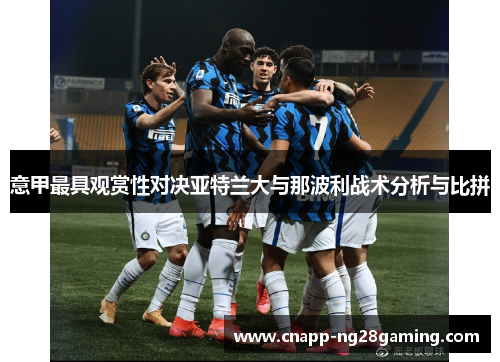 意甲最具观赏性对决亚特兰大与那波利战术分析与比拼