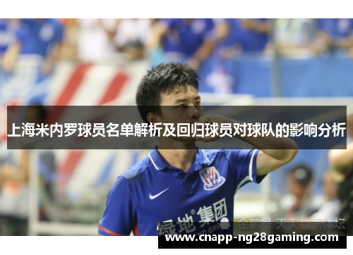 上海米内罗球员名单解析及回归球员对球队的影响分析