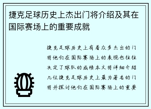 捷克足球历史上杰出门将介绍及其在国际赛场上的重要成就