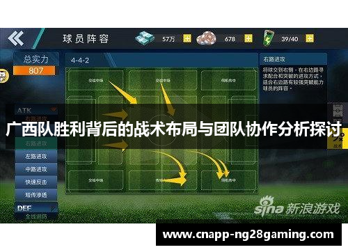 广西队胜利背后的战术布局与团队协作分析探讨