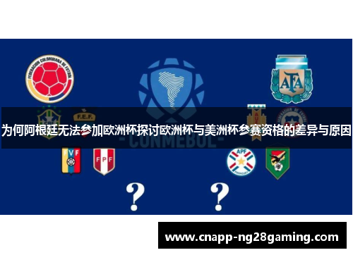 为何阿根廷无法参加欧洲杯探讨欧洲杯与美洲杯参赛资格的差异与原因