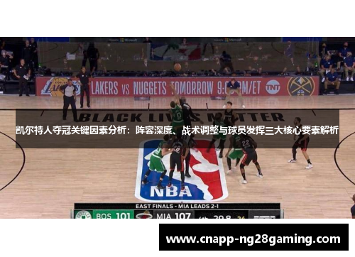 凯尔特人夺冠关键因素分析：阵容深度、战术调整与球员发挥三大核心要素解析