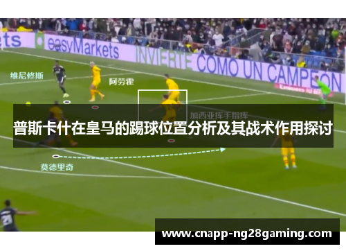 普斯卡什在皇马的踢球位置分析及其战术作用探讨