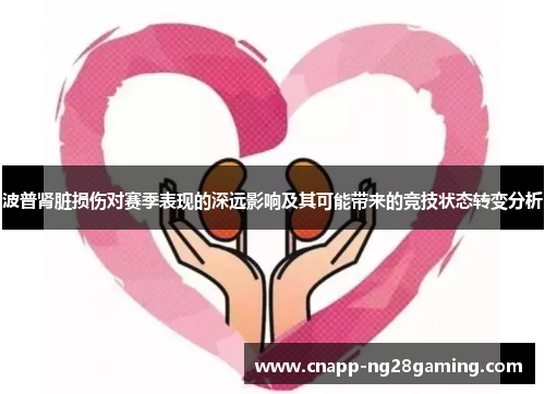 波普肾脏损伤对赛季表现的深远影响及其可能带来的竞技状态转变分析 波普肾脏损伤对赛季表现的深远影响及其可能带来的竞技状态转变分析