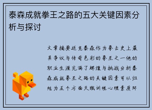 泰森成就拳王之路的五大关键因素分析与探讨 泰森成就拳王之路的五大关键因素分析与探讨