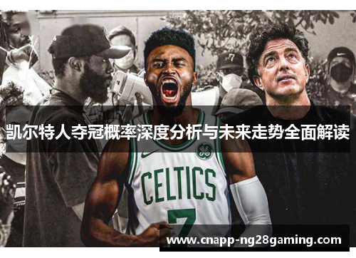 凯尔特人夺冠概率深度分析与未来走势全面解读