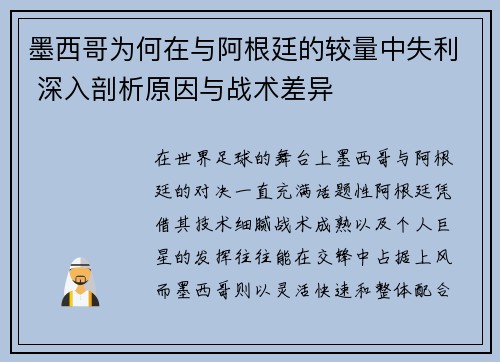 墨西哥为何在与阿根廷的较量中失利 深入剖析原因与战术差异
