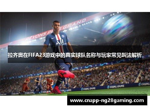 拉齐奥在FIFA23游戏中的真实球队名称与玩家常见叫法解析