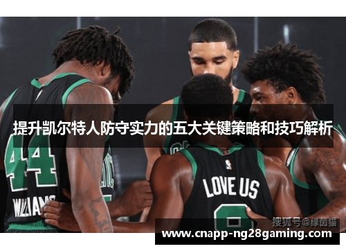 提升凯尔特人防守实力的五大关键策略和技巧解析