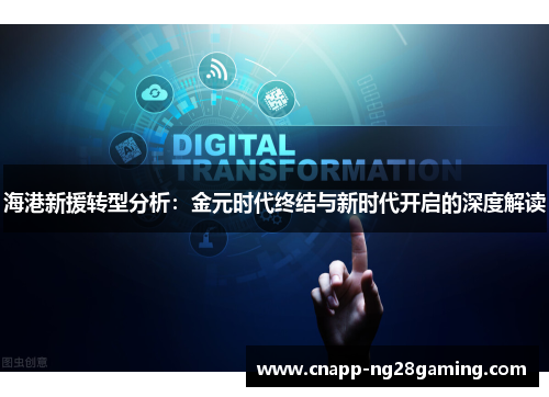 海港新援转型分析：金元时代终结与新时代开启的深度解读