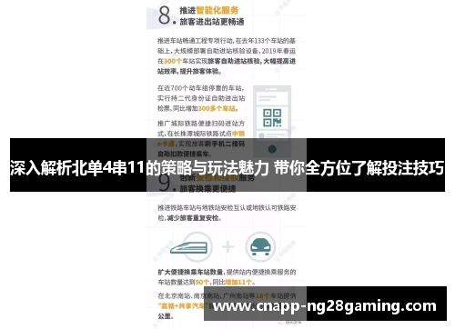 深入解析北单4串11的策略与玩法魅力 带你全方位了解投注技巧