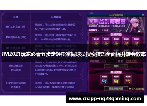 FM2021玩家必看五步走轻松掌握球员搜索技巧全面提升转会效率