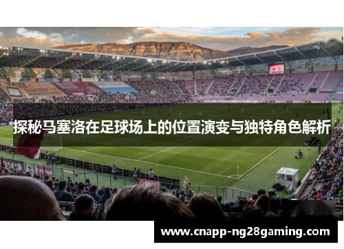 探秘马塞洛在足球场上的位置演变与独特角色解析