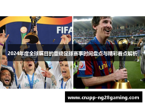 2024年度全球瞩目的重磅足球赛事时间盘点与精彩看点解析