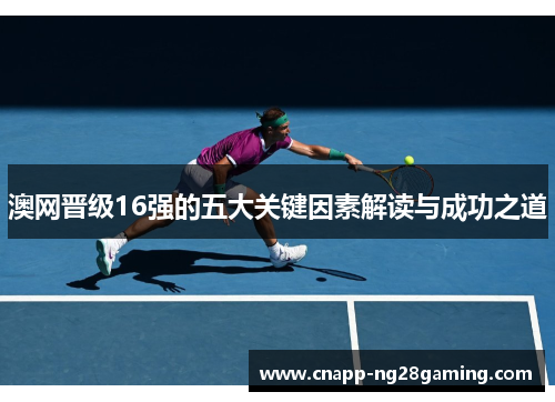 澳网晋级16强的五大关键因素解读与成功之道