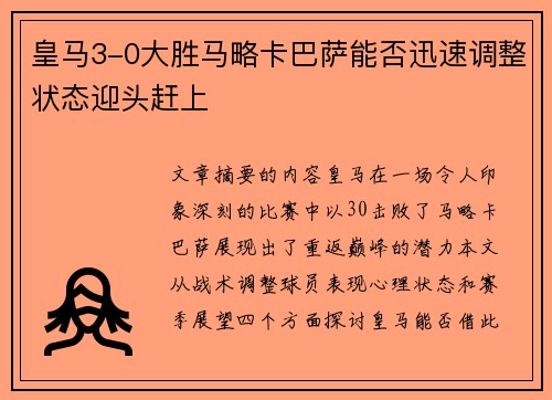 皇马3-0大胜马略卡巴萨能否迅速调整状态迎头赶上