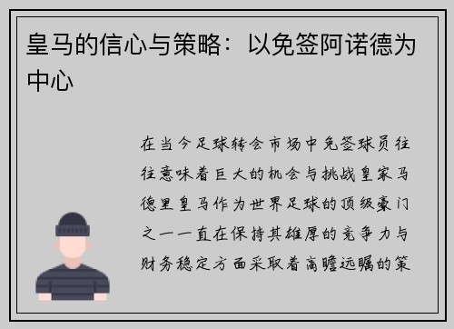皇马的信心与策略：以免签阿诺德为中心