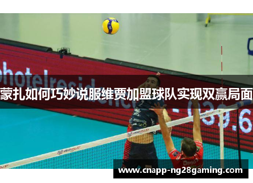 蒙扎如何巧妙说服维贾加盟球队实现双赢局面