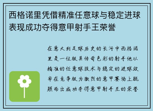 西格诺里凭借精准任意球与稳定进球表现成功夺得意甲射手王荣誉 西格诺里凭借精准任意球与稳定进球表现成功夺得意甲射手王荣誉