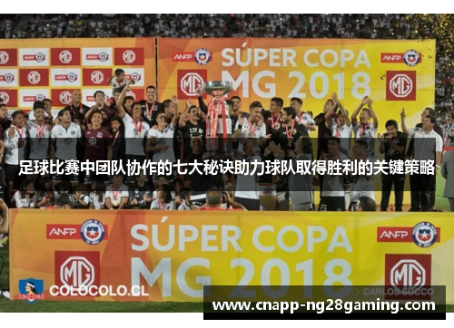 足球比赛中团队协作的七大秘诀助力球队取得胜利的关键策略