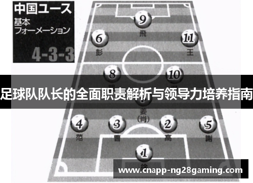 足球队队长的全面职责解析与领导力培养指南