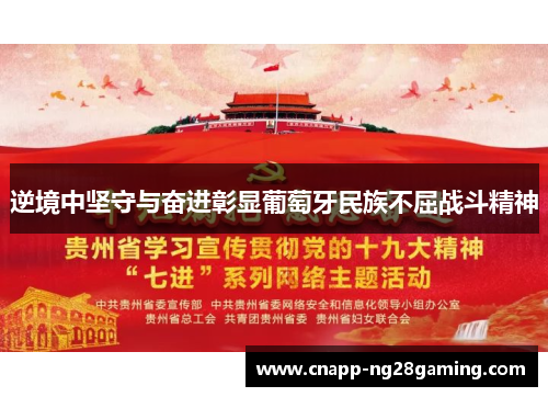 逆境中坚守与奋进彰显葡萄牙民族不屈战斗精神 逆境中坚守与奋进彰显葡萄牙民族不屈战斗精神