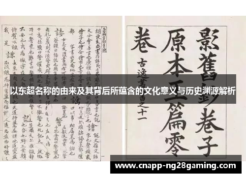 以东超名称的由来及其背后所蕴含的文化意义与历史渊源解析 以东超名称的由来及其背后所蕴含的文化意义与历史渊源解析