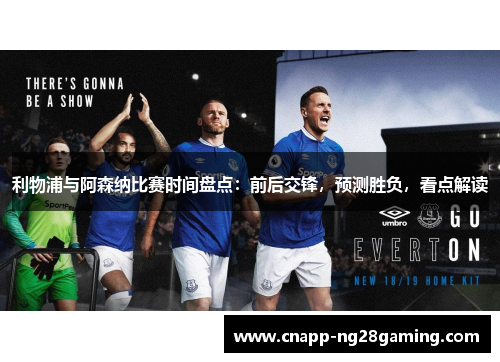 利物浦与阿森纳比赛时间盘点：前后交锋，预测胜负，看点解读
