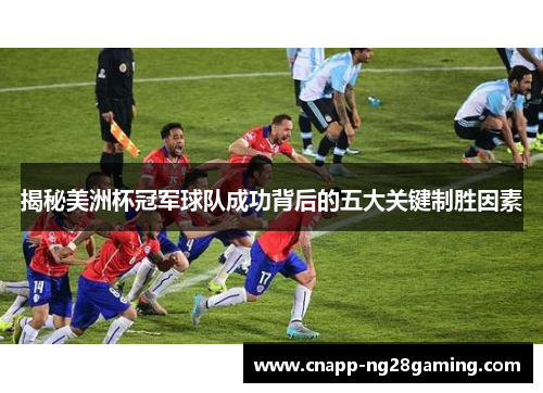 揭秘美洲杯冠军球队成功背后的五大关键制胜因素