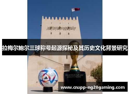 拉梅尔鲍尔三球称号起源探秘及其历史文化背景研究 拉梅尔鲍尔三球称号起源探秘及其历史文化背景研究
