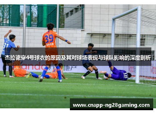 杰拉德穿4号球衣的原因及其对球场表现与球队影响的深度剖析 杰拉德穿4号球衣的原因及其对球场表现与球队影响的深度剖析