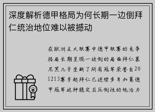 深度解析德甲格局为何长期一边倒拜仁统治地位难以被撼动 深度解析德甲格局为何长期一边倒拜仁统治地位难以被撼动
