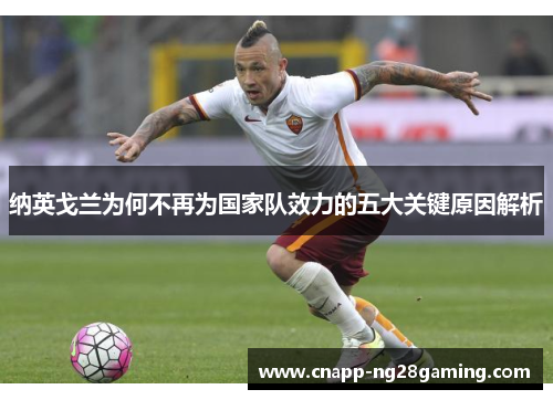 纳英戈兰为何不再为国家队效力的五大关键原因解析