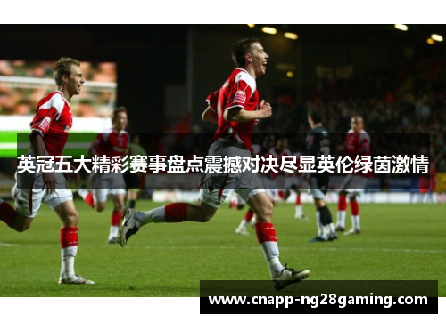 英冠五大精彩赛事盘点震撼对决尽显英伦绿茵激情
