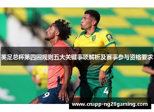 英足总杯第四圈规则五大关键事项解析及赛事参与资格要求 英足总杯第四圈规则五大关键事项解析及赛事参与资格要求