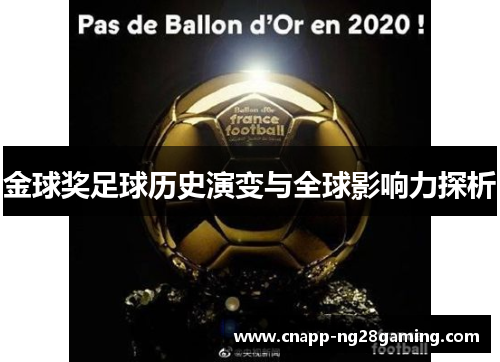 金球奖足球历史演变与全球影响力探析