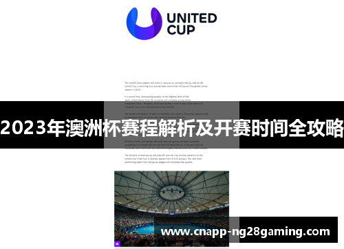 2023年澳洲杯赛程解析及开赛时间全攻略 2023年澳洲杯赛程解析及开赛时间全攻略